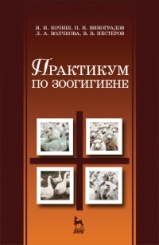 Практикум по зоогигиене. Учебное пособие. 2-е изд.