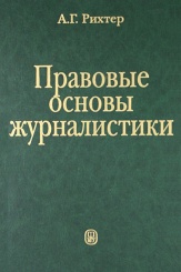 Правовые основы журналистики