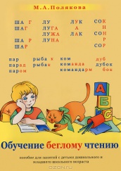 Обучение беглому чтению. Пособие для занятий с детьми дошкольного и младшего школьного возраста