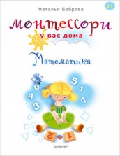 Монтессори у Вас дома. Математика