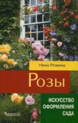 Резвина Н. Розы (искусство оформления сада)