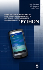 Вычислительная математика на смартфонах, коммуникаторах и ноутбуках с использованием программных сред Python. Учебное пособие. 1-е изд.