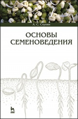 Основы семеноведения. Учебное пособие. 1-е изд.