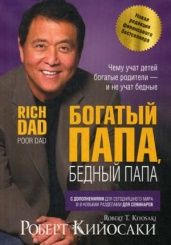 Богатый папа, бедный папа. 2-е изд. (пер.)