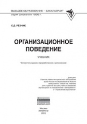 Организационное поведение: Учебник. - 4 изд