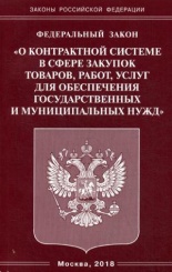 ФЗ "О контрактной системе в сфере закупок товаров, работ, услуг для обеспечения государственных и муниципальных нужд