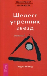 Трансерфинг реальности. Ступень 2: Шелест утренних звезд