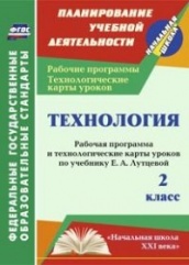 Технология 2 класс: рабочая программа и технологические карты уроков по учебнику Лутцевой Е.А.