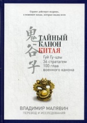 Тайный канон Китая. Гуй Гу-цзы 36 стратагем 100 глав военного канона