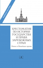 Хрестоматия по истории государства и права зарубежных стран. Новое и Новейшее время