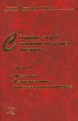 Сборник задач по общему курсу физики Ч.1 Механика термодинамика и молекулярная физика