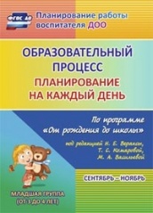 Образовательный процесс: планирование на каждый по программе "От рождения до школы" Сентябрь-ноябрь Младшая группа ( от 3 до 4 лет)