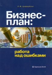 Бизнес-план. Работа над ошибками. 2-е изд.