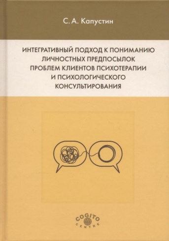 Интегративный подход к пониманию личностных предпосылок проблем клиентов психотерапии и психологического консультирования