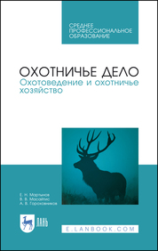 Охотничье дело. Охотоведение и охотничье хозяйство.  Учебник для СПО. 2-е издание 