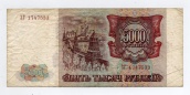 5000 рублей 1993 года