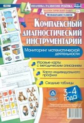 Комплексный диаг инструм. Мониторинг матем деят детей 3-4 лет: игр карты с метод опис, карта индив профиля,  сводные таб (48 цв карт 4ч/б двух карты)