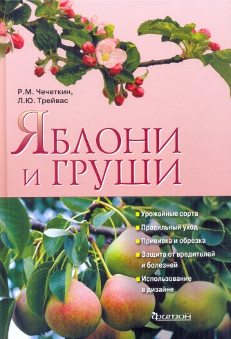 Яблони и груши