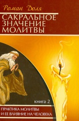 Сакральное значение молитвы. Кн. 2