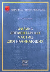 Физика элементарных частиц для начинающих