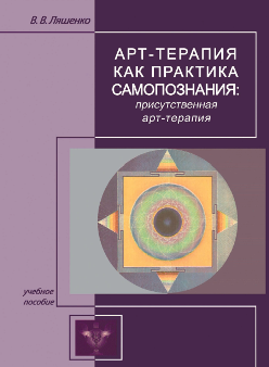Арт-терапия как практика самопознания: присутственная арт-терапия