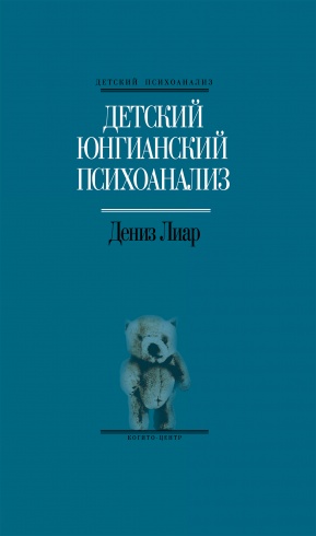 Детский юнгианский психоанализ. 4-й выпуск