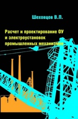 Расчет и проектирование ОУ и электроустановок промышленных: учебное пособие (2-е изд)