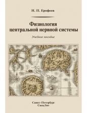 Физиология центральной нервной системы: учебное пособие, 2-е изд
