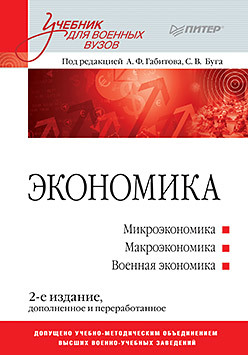 Экономика. Учебник для военных вузов. 2-е изд. доп. и перераб.