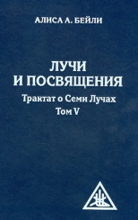 Лучи и посвящения.Трактакт  о семи лучах. Том 5