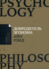 Добродетель эгоизма