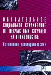 Обязательное социальное страхование от несчастных случаев на производстве: применение на производстве:Практикум