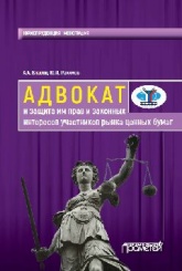 Адвокат и защита им прав и законных интересов участников рынка ценных бумаг: монография