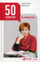 50 советов по рекрутингу. 5-е изд.