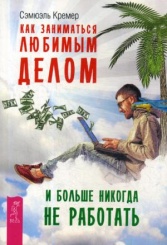 Как заниматься любимым делом и больше никогда не работать