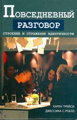 Повседневный разговор. Строение и отражение идентичности