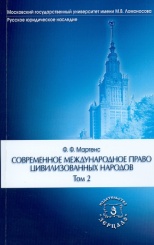 Современное международное право цивилизованных народов. В 2-х т. Том 2.  Серия "Русское юридическое наследие"
