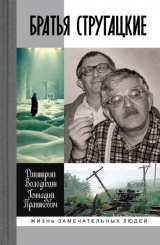 Братья Стругацкие. 2-е изд.
