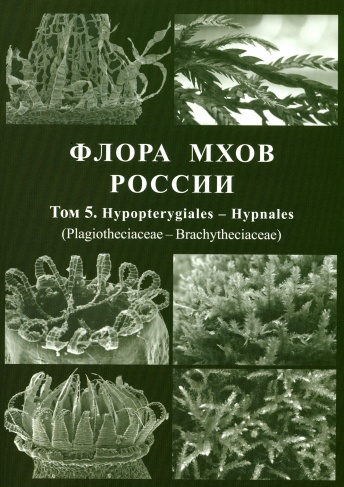 Флора мхов России. Том 5. Hypopterygiales - Hypnales (Plagiotheciaceae - Brachytheciaceae)