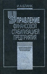 Управление финансовой стабилизацией предприятия. 2-е изд., стер. Энциклопедия финансового менеджера.(в 4 т.). Т. 4