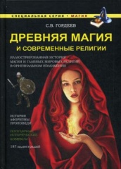 Древняя магия и современные религии