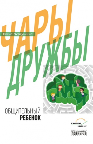 Чары дружбы. Общительный ребёнок
