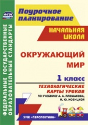 Окружающий мир. 1 класс. технологические карты уроков по уч. Плешакова А.А.Новицкой М.Ю.