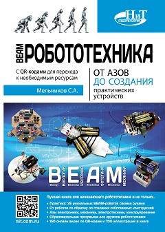 BEAM-Робототехника. От азов до создания практических устройств