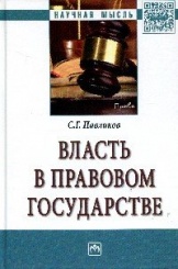 Власть в правовом государстве