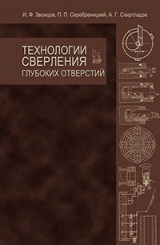 Технологии сверления глубоких отверстий. Учебное пособие. 1-е изд.