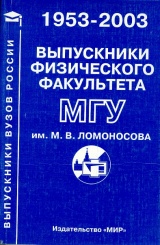 Выпускники физического факультета МГУ им. Ломоносова М.В.1953-2003 гг.