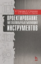 Проектирование металлообрабатывающих инструментов. Учебное пособие. 2-е изд.