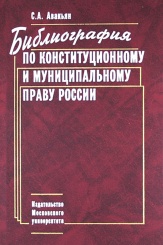 Библиография по конституционному и муниципальному праву России