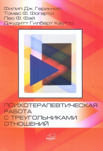 Психотерапевтическая работа с треугольниками отношений. Пошаговое руководство